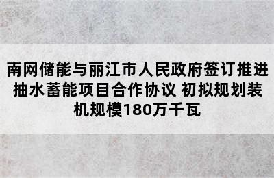 南网储能与丽江市人民政府签订推进抽水蓄能项目合作协议 初拟规划装机规模180万千瓦